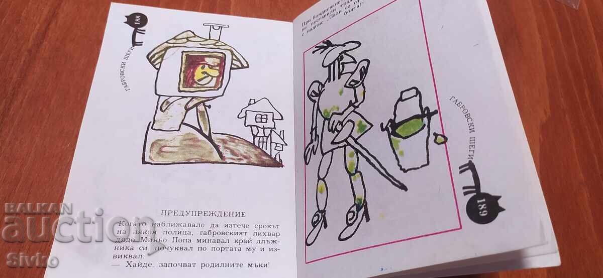 Аукцион Габровси шеги Аукцион Габровси шеги