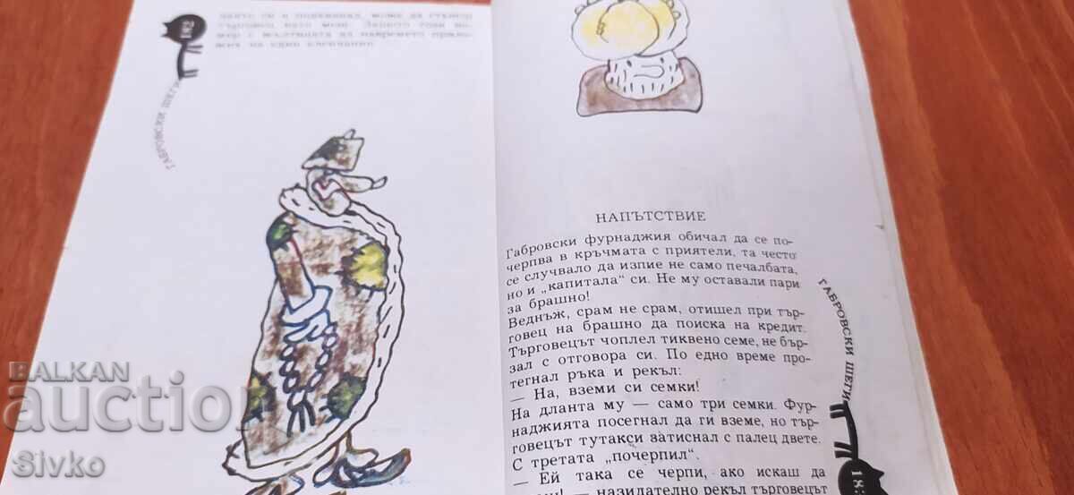 Доставка на Габровси шеги Доставка на Габровси шеги