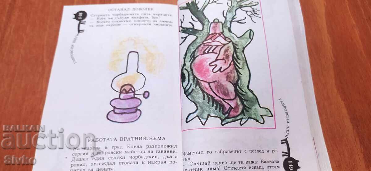 Габровси шеги - 6 Габровси шеги - 6