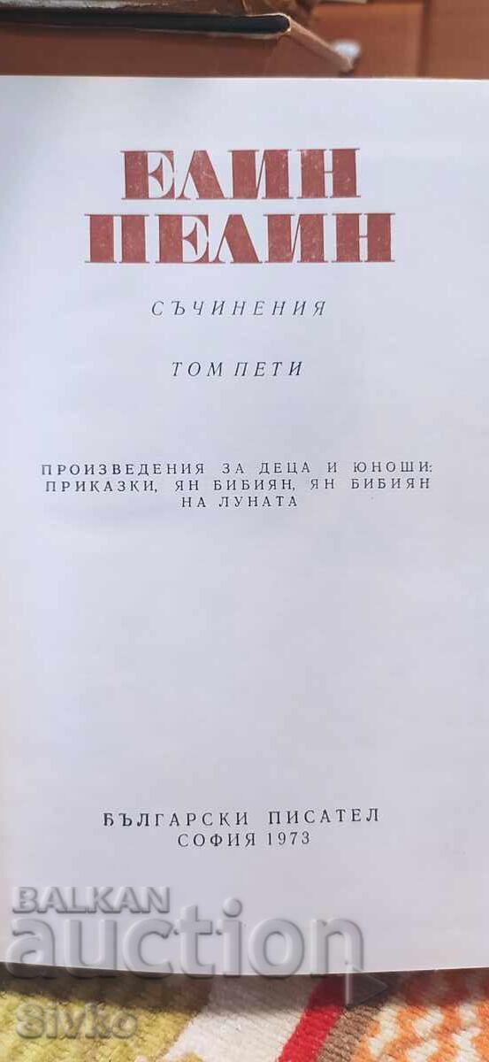 Аукцион Елин Пелин, Съчинения том 5, Ян Бибиян, детски приказки Аукцион Елин Пелин, Съчинения том 5, Ян Бибиян, детски приказки