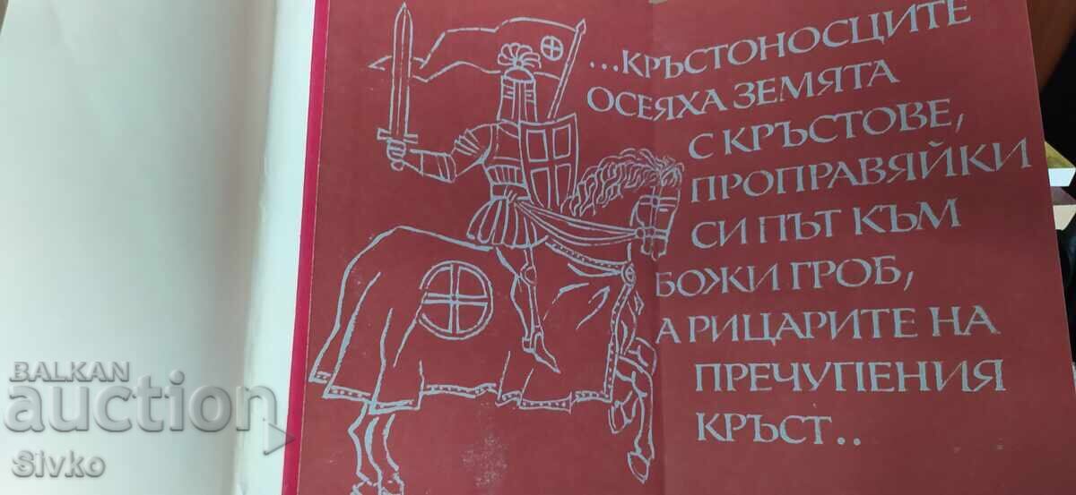 Cercul închis, Plamen Tsonev, multe ilustrații cu preț € 0.01 | 0.02 BGN