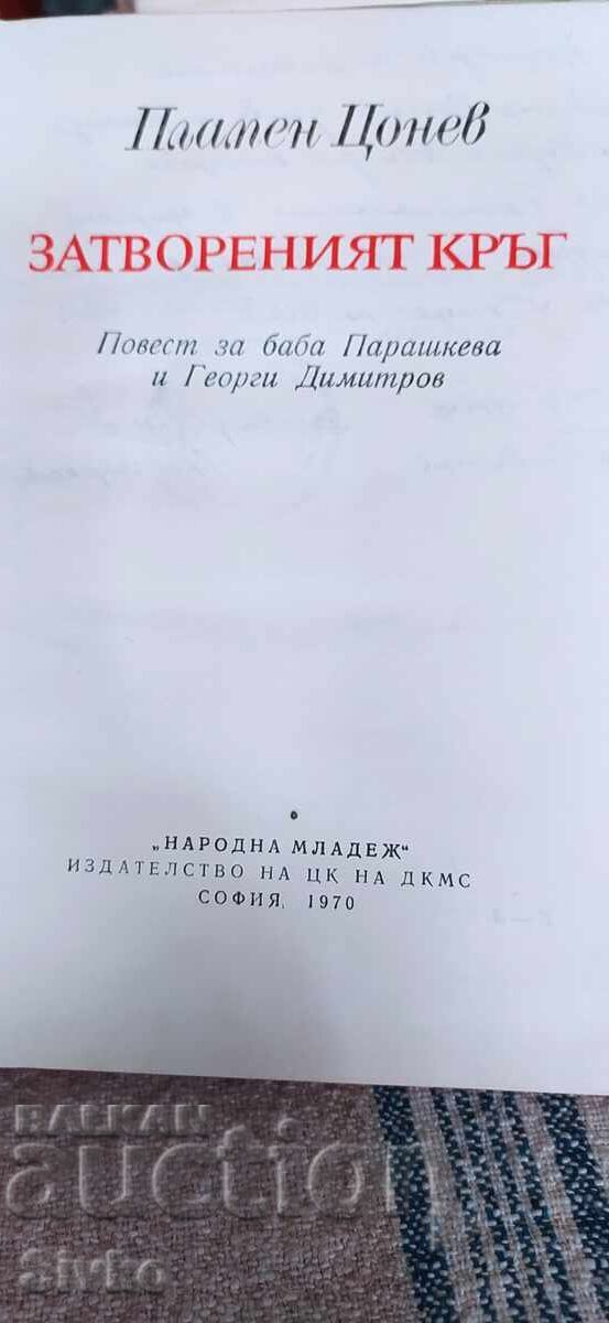 Cercul închis, Plamen Tsonev, multe ilustrații - 7