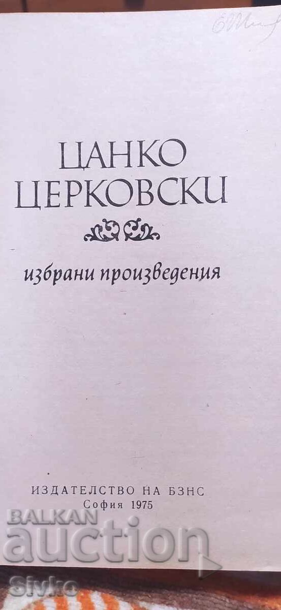 Επιλεγμένα Έργα, Τσάνκο Τσερκόφσκι, πρώτη έκδοση με τιμή € 0.01 | 0.02 BGN