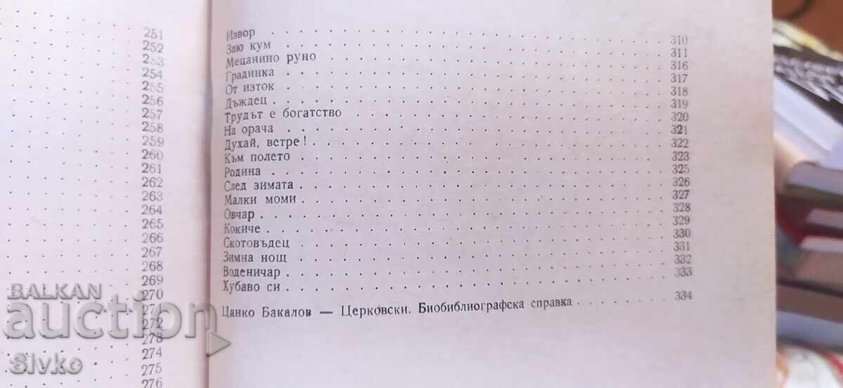 Επιλεγμένα Έργα, Τσάνκο Τσερκόφσκι, πρώτη έκδοση - 6