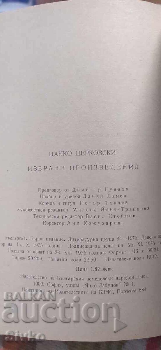 Επιλεγμένα Έργα, Τσάνκο Τσερκόφσκι, πρώτη έκδοση - 7