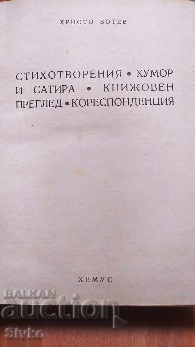 Επιλεγμένα Έργα, Χρήστο Μπότεφ με τιμή € 0.01 | 0.02 BGN Επιλεγμένα Έργα, Χρήστο Μπότεφ με τιμή € 0.01 | 0.02 BGN