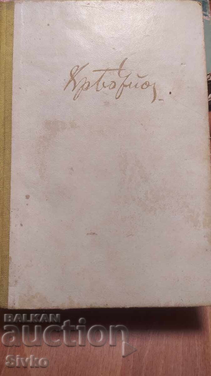 Επιλεγμένα Έργα, Χρήστο Μπότεφ Επιλεγμένα Έργα, Χρήστο Μπότεφ