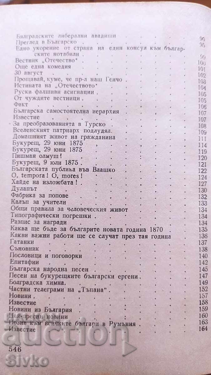 Επιλεγμένα Έργα, Χρήστο Μπότεφ - 5 Επιλεγμένα Έργα, Χρήστο Μπότεφ - 5