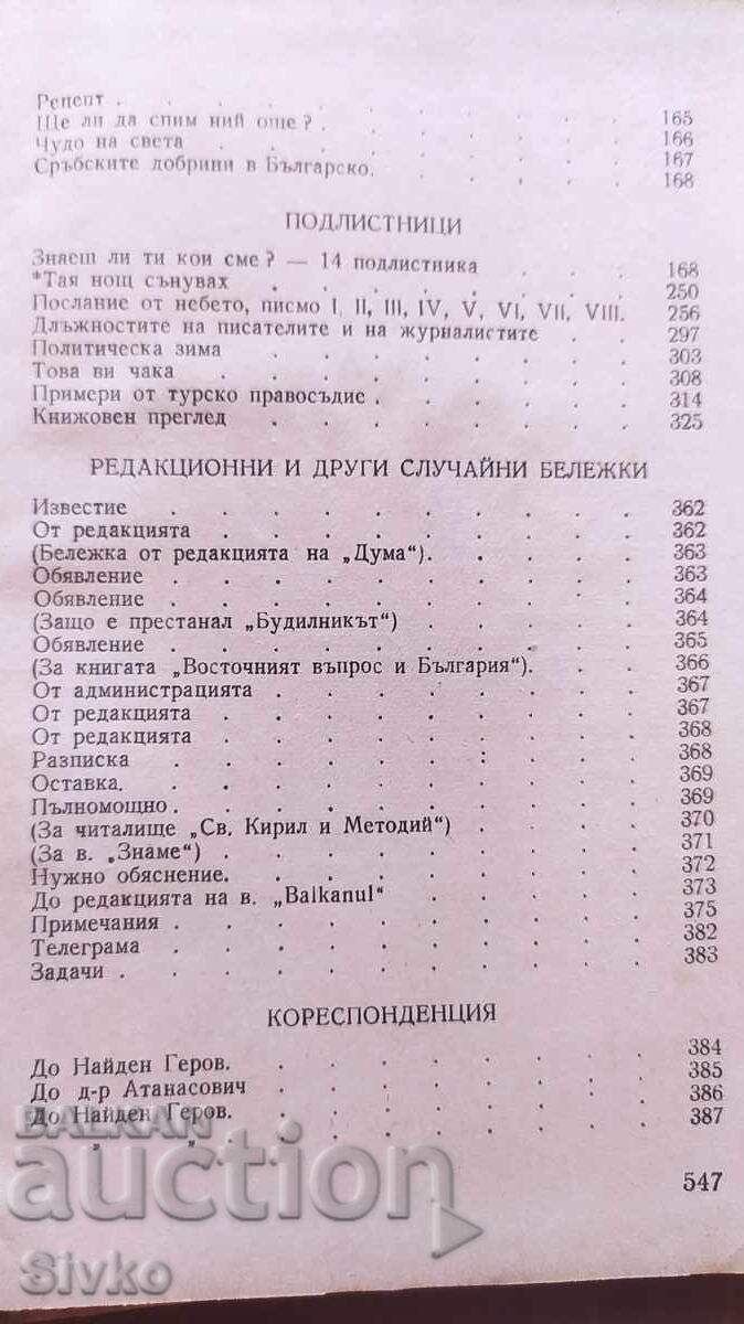 Επιλεγμένα Έργα, Χρήστο Μπότεφ - 6 Επιλεγμένα Έργα, Χρήστο Μπότεφ - 6