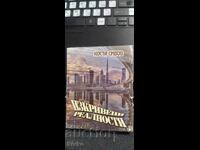 Twisted Realities, Kosta Sivov