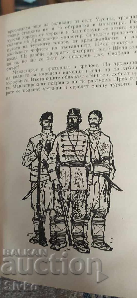 Искра любородна, Георги Хрусанов, исторически разкази, илюст - 5 Искра любородна, Георги Хрусанов, исторически разкази, илюст - 5