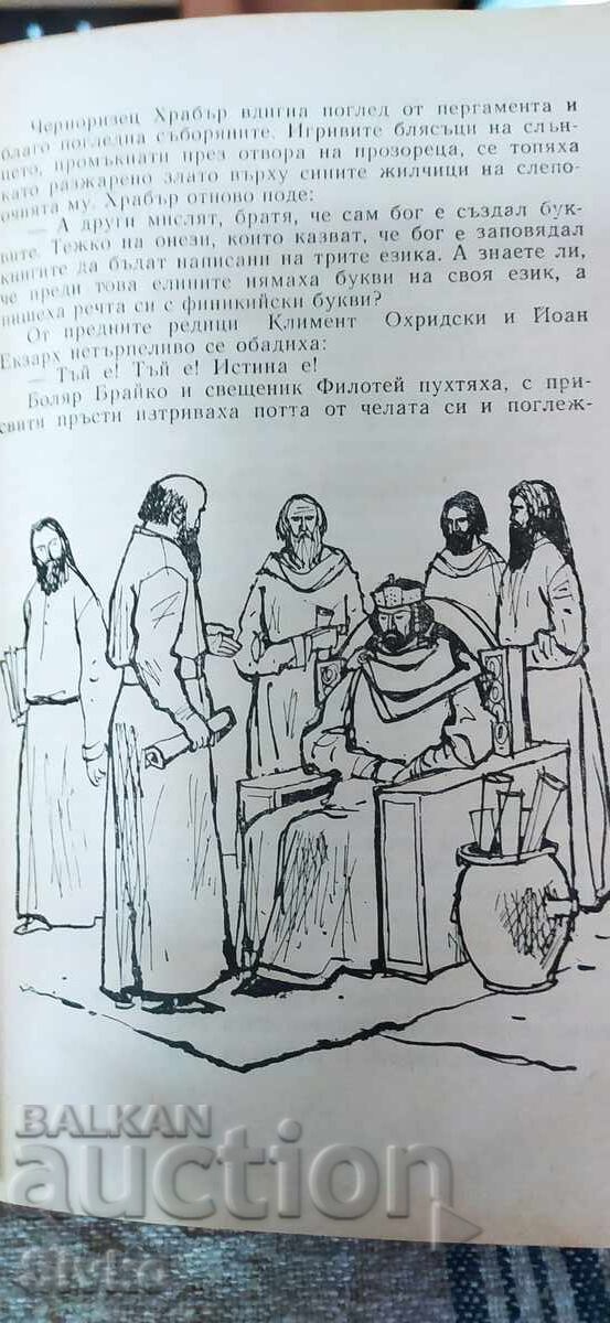 Искра любородна, Георги Хрусанов, исторически разкази, илюст - 7 Искра любородна, Георги Хрусанов, исторически разкази, илюст - 7