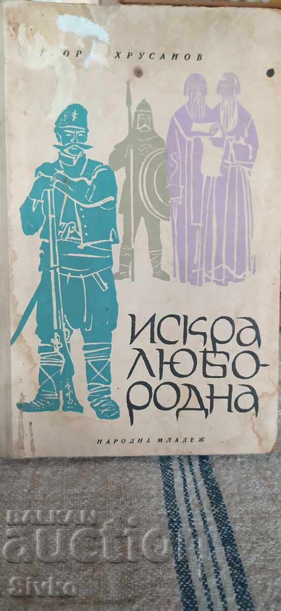Искра любородна, Георги Хрусанов, исторически разкази, илюст Искра любородна, Георги Хрусанов, исторически разкази, илюст