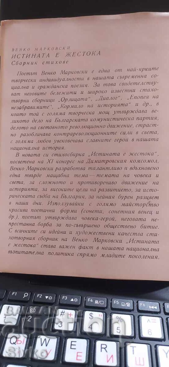 Истината е жестока, Венко Марковски с цена € 0.01 | 0.02 лв. Истината е жестока, Венко Марковски с цена € 0.01 | 0.02 лв.