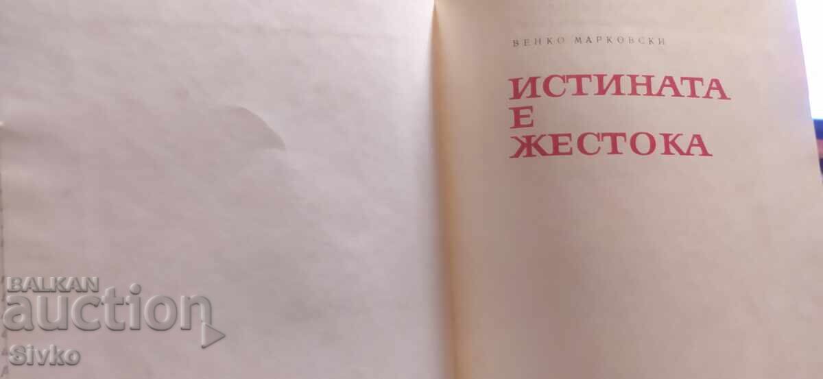Доставка на Истината е жестока, Венко Марковски Доставка на Истината е жестока, Венко Марковски