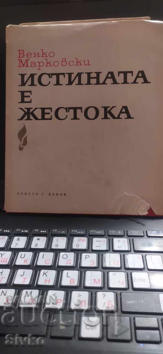 Истината е жестока, Венко Марковски Истината е жестока, Венко Марковски