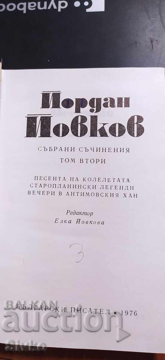 Йордан Йовков, том 2 с цена € 0.01 | 0.02 лв. Йордан Йовков, том 2 с цена € 0.01 | 0.02 лв.