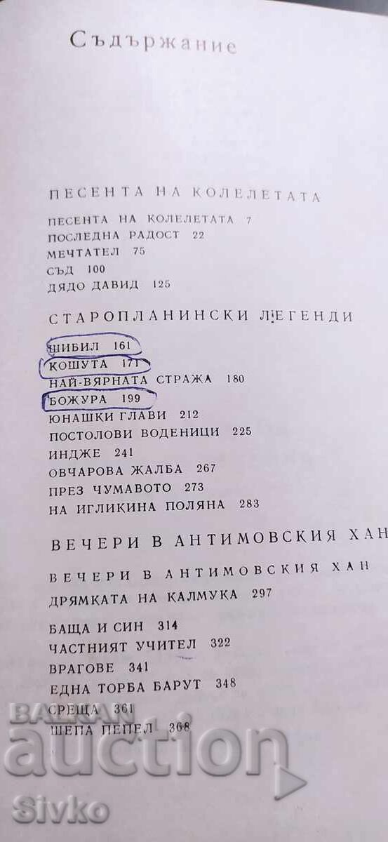 Аукцион Йордан Йовков, том 2 Аукцион Йордан Йовков, том 2