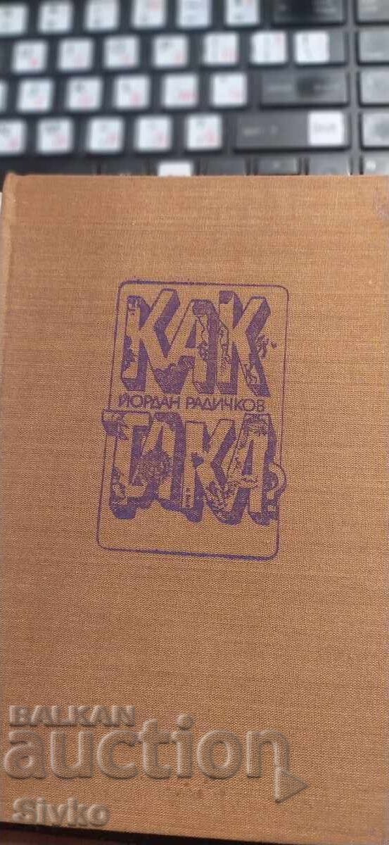 Как така, Йордан Радичков, илюстрации с цена € 0.01 | 0.02 лв.