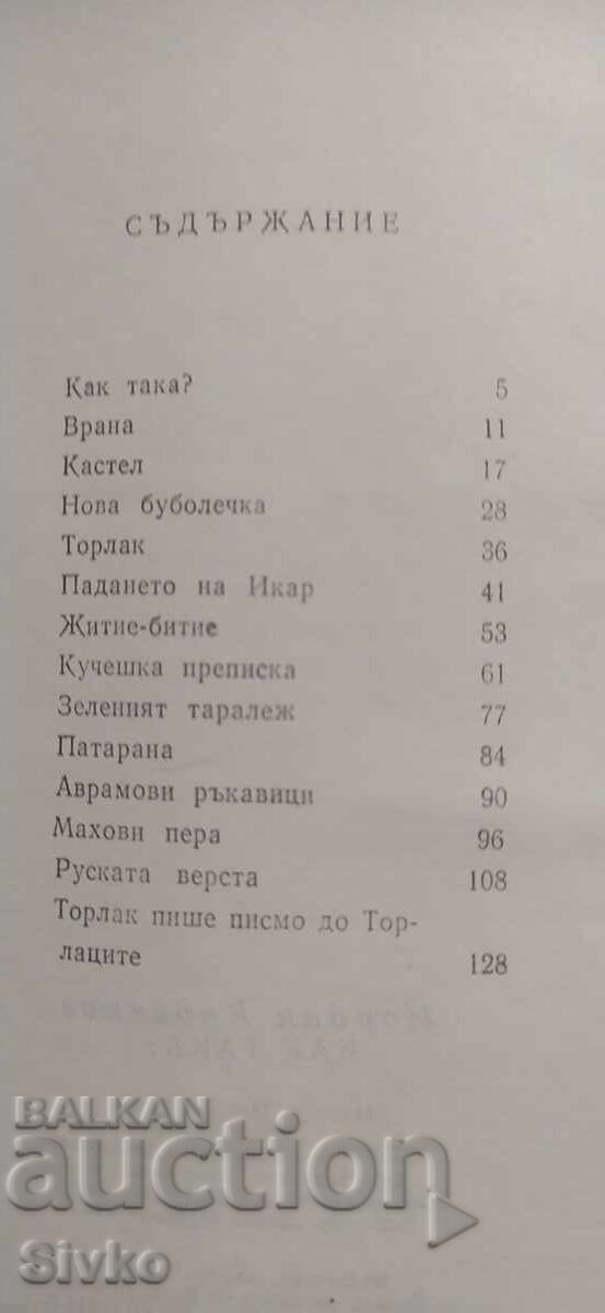 Доставка на Как така, Йордан Радичков, илюстрации