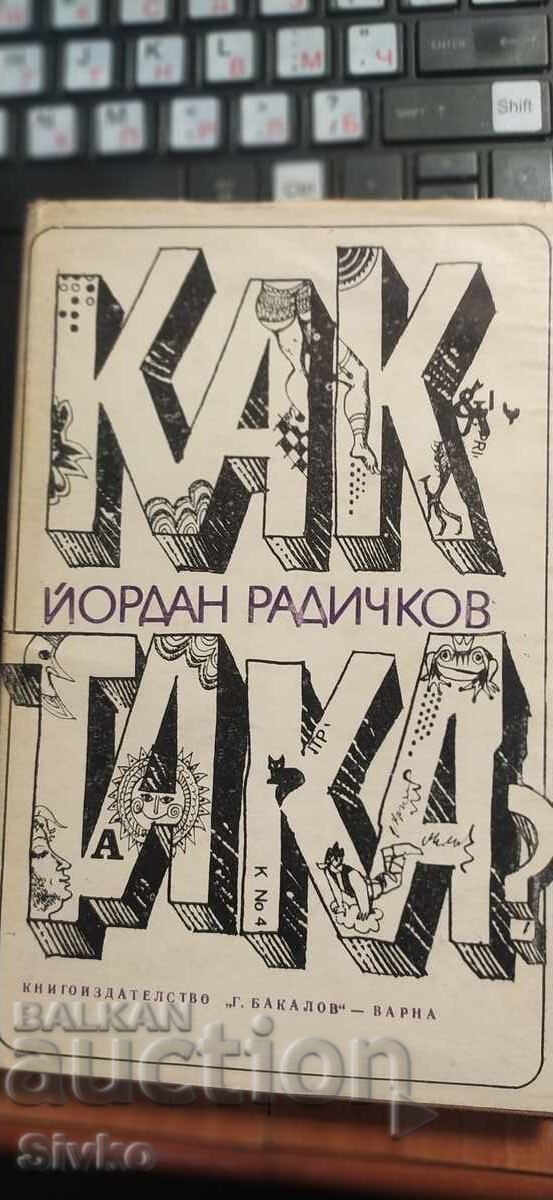 Как така, Йордан Радичков, илюстрации