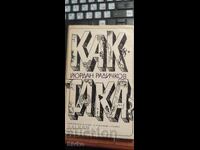 Как така, Йордан Радичков, илюстрации