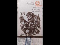 Όταν ο άνθρωπος δεν υπήρχε, Δημήτρης Άγγελος, πολλές εικονογραφήσεις