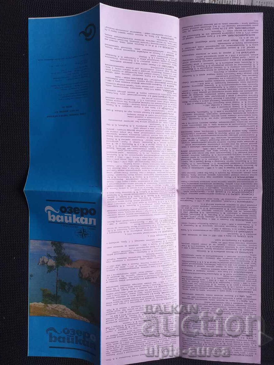 СССР  Брошура  Байкал с цена € 0.65 | 1.27 лв.