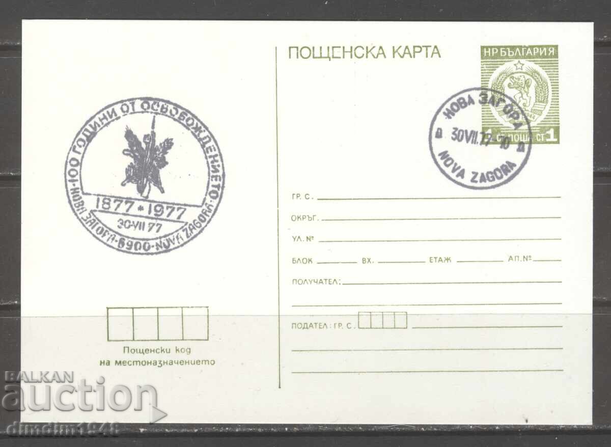 Carte poștală cu SP - 100 de ani de la Eliberarea de Nova Zagora