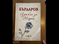 Георги Бърдаров - Ададжио за Мария