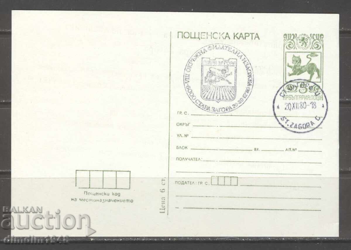 Posht.κάρτα με ΣΠ - Όγδοη περιφερειακή φιλοτελική έκθεση Στ. Ζαγόρα Posht.κάρτα με ΣΠ - Όγδοη περιφερειακή φιλοτελική έκθεση Στ. Ζαγόρα