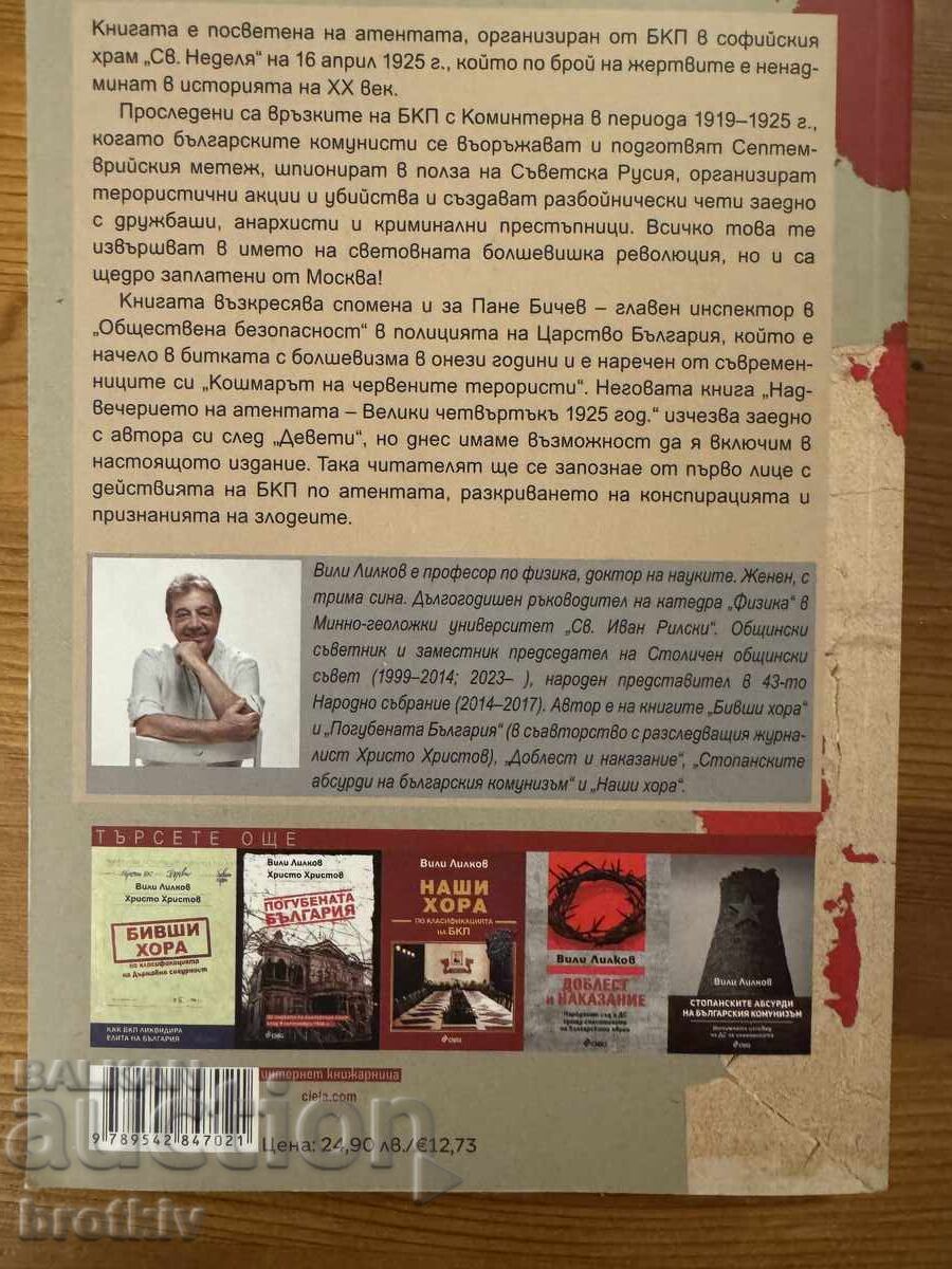 Βίλι Λιλκοφ - Η δολοφονία στην εκκλησία "Αγία Κυριακή" με τιμή € 7.50 | 14.67 BGN