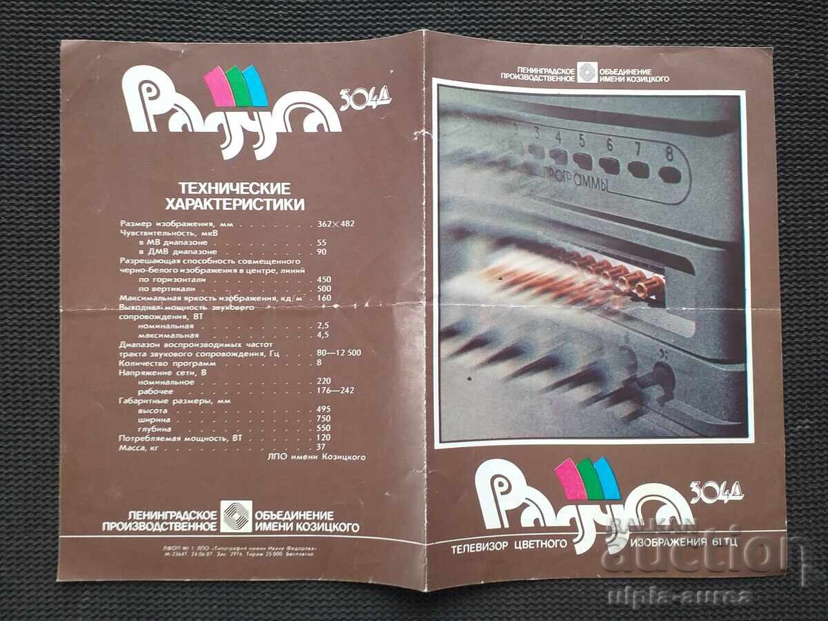 Соц брошура Телевизор РАДУГА с цена € 0.90 | 1.76 лв.