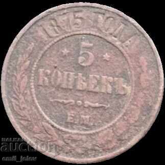Русия 5 копейки 1875 год.-Russian Empire 5 kopeks 1875-EM с цена € 7.00 | 13.69 лв.