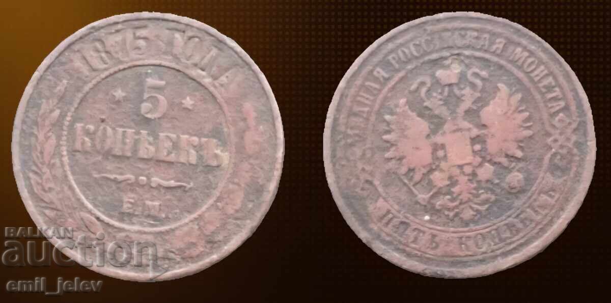 Русия 5 копейки 1875 год.-Russian Empire 5 kopeks 1875-EM