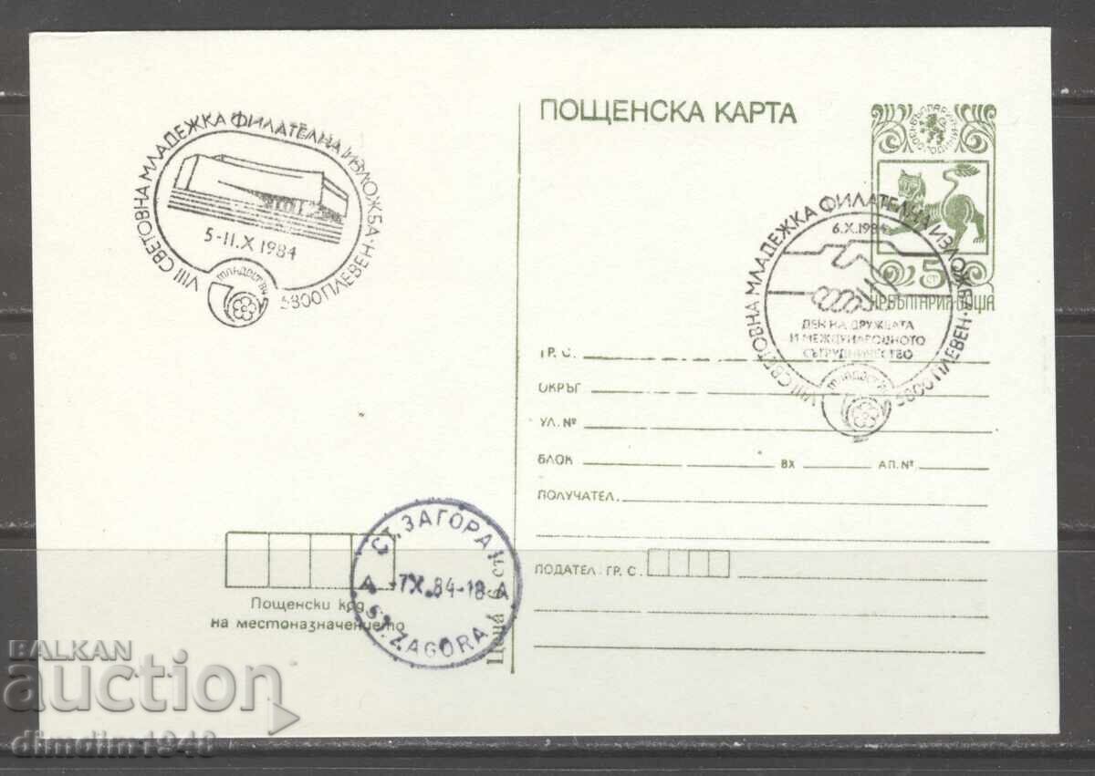 Пощ.карта със СП - Фил.изложба Младост 84