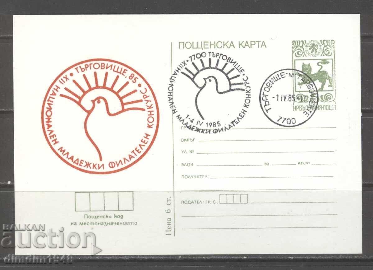 Пощ.карта със СП - XII младежки фил.конкурс Търговище 1985г.