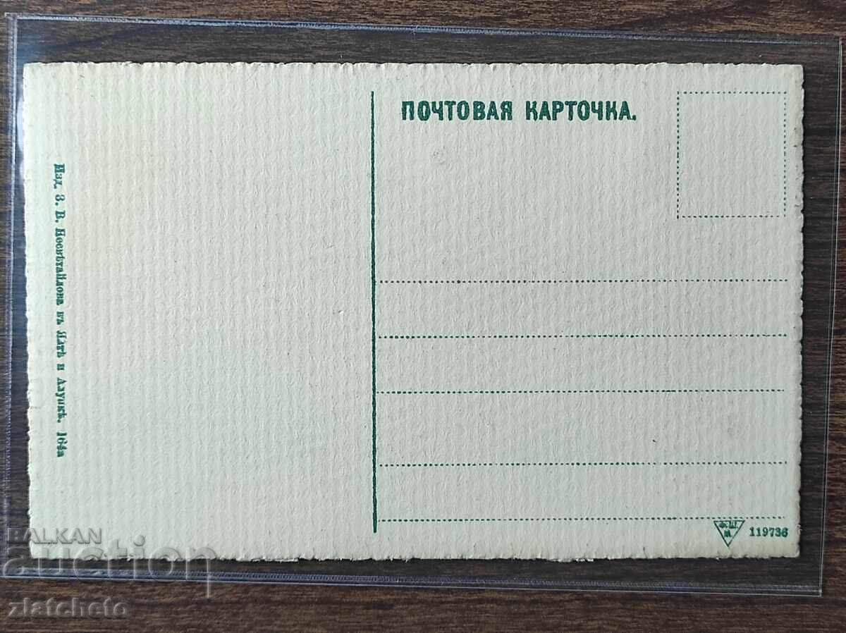 Δημοπρασία Ευχετήρια Κάρτα Τσαρική Ρωσία - Κριμαία, Καζίνο