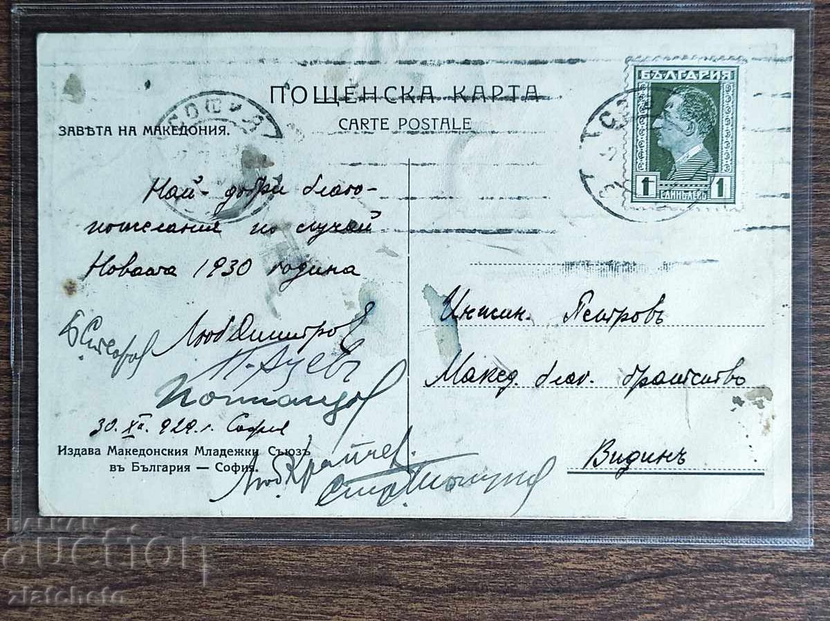 Пощенска Карта Царство България - Заветът на Македония с цена € 60.00 | 117.35 лв.