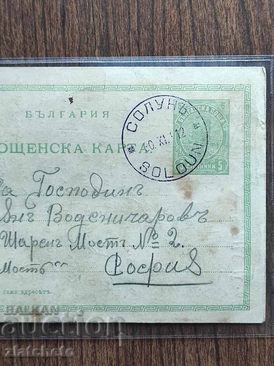 Ευχετήρια Κάρτα Βουλγαρία - Βαλκανικός Πόλεμος, σφραγίδα "Θεσσαλονίκη" με τιμή € 150.00 | 293.37 BGN