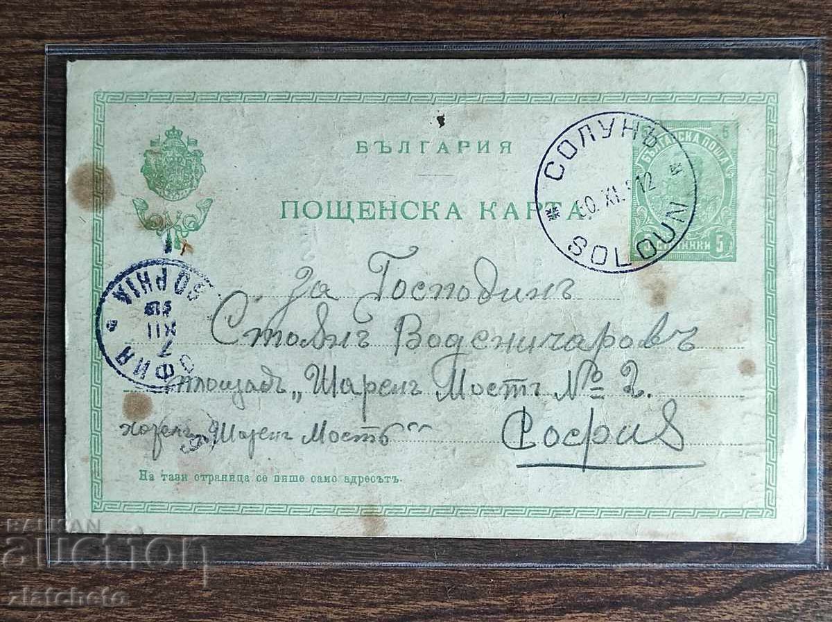 Ευχετήρια Κάρτα Βουλγαρία - Βαλκανικός Πόλεμος, σφραγίδα "Θεσσαλονίκη"