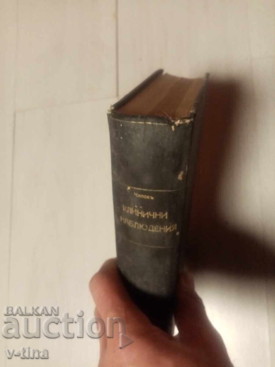 ΚΩΝΣΤΑΝΤΙΝΟΣ ΤΣΙΛΟΦ Κλινικές παρατηρήσεις με ΑΥΤΟΓΡΑΦΟ με τιμή € 0.01 | 0.02 BGN