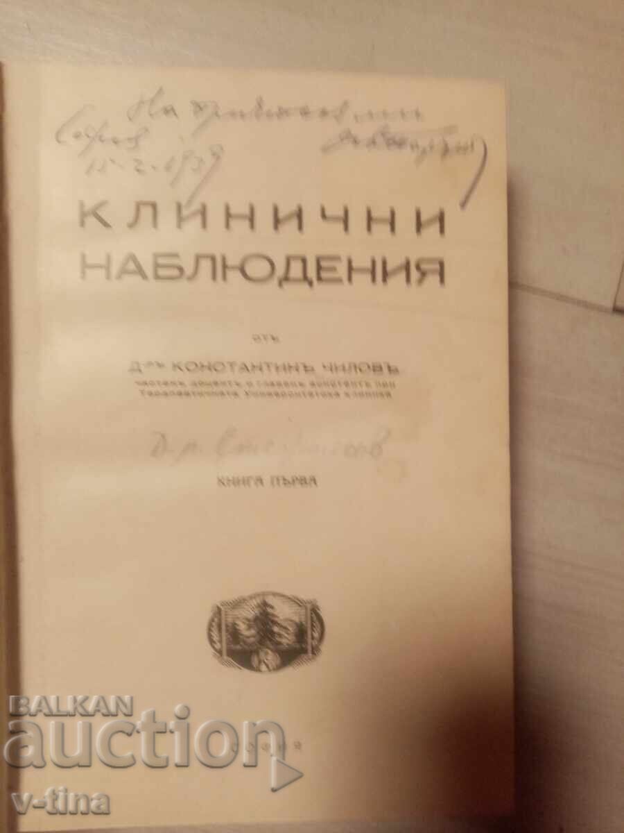 Δημοπρασία ΚΩΝΣΤΑΝΤΙΝΟΣ ΤΣΙΛΟΦ Κλινικές παρατηρήσεις με ΑΥΤΟΓΡΑΦΟ
