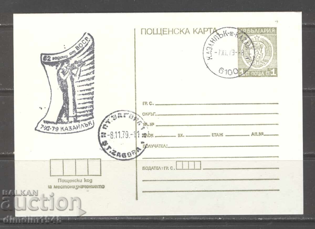 Ποστ. κάρτα με ΣΠ - 62 γρ. από ΒΟΣΡ Καζανλάκ 1979
