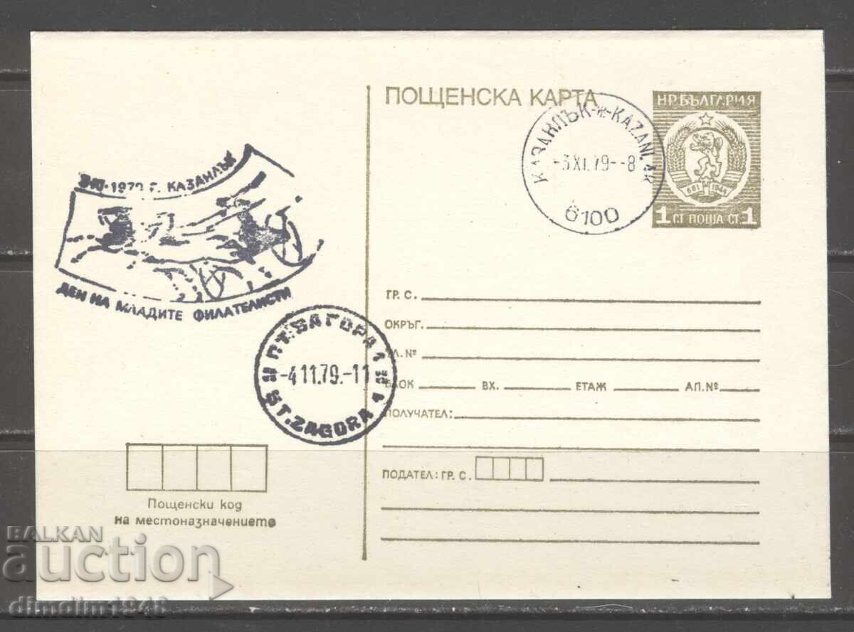 Пощ.карта със СП - Ден на младите филателисти Казанлък 1979г