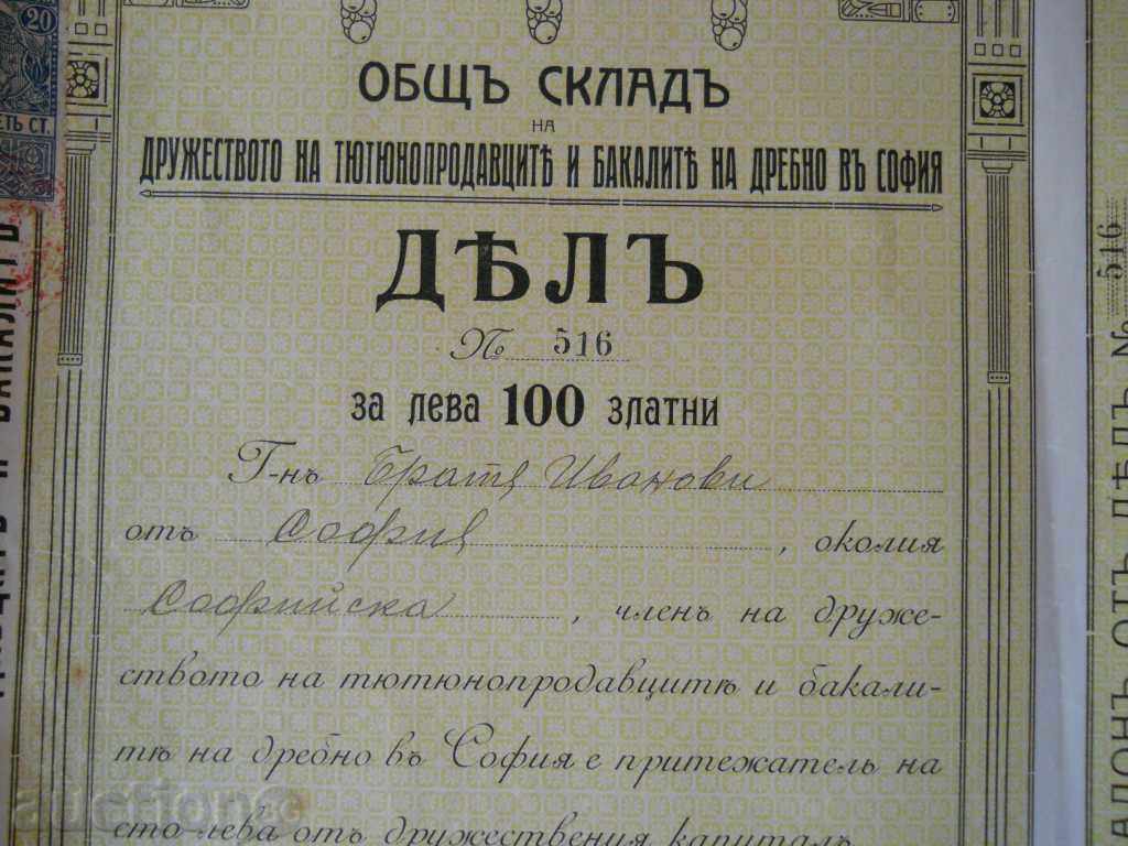 Акция - 100 зл. лева / Д - во на тютюнопродавачите 1918 г с цена € 10.00 | 19.56 лв.