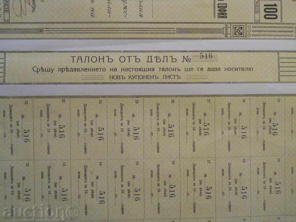 Акция - 100 зл. лева / Д - во на тютюнопродавачите 1918 г - 5