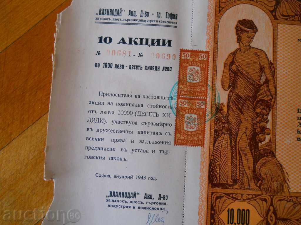 Аукцион Акция / дял - 10000 лева / АД Влакнодай - София 1943 г