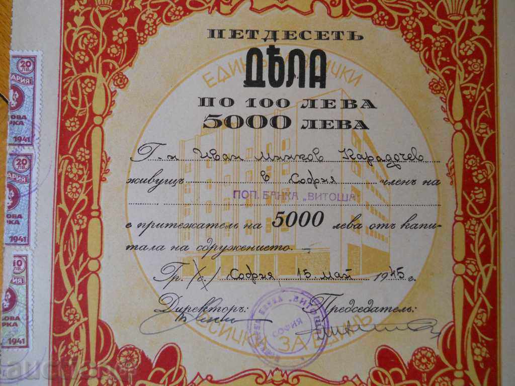 Акция / дял - 5000 лева / Съюз на популярните банки 1945 г с цена € 10.00 | 19.56 лв.