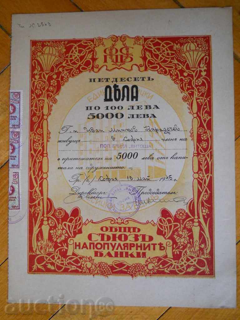 Акция / дял - 5000 лева / Съюз на популярните банки 1945 г